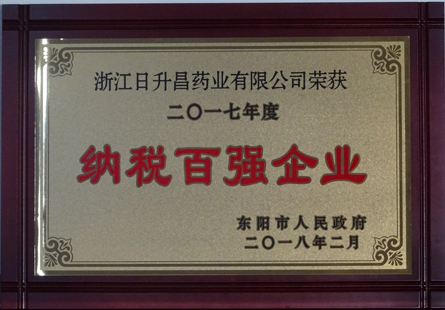 我司获2017年度“政府特别奖”、“市长科技创新奖”和“金华高成长标杆企业”等殊荣